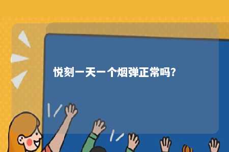 悦刻一天一个烟弹正常吗？ 