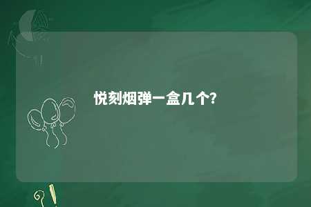悦刻烟弹一盒几个？ 